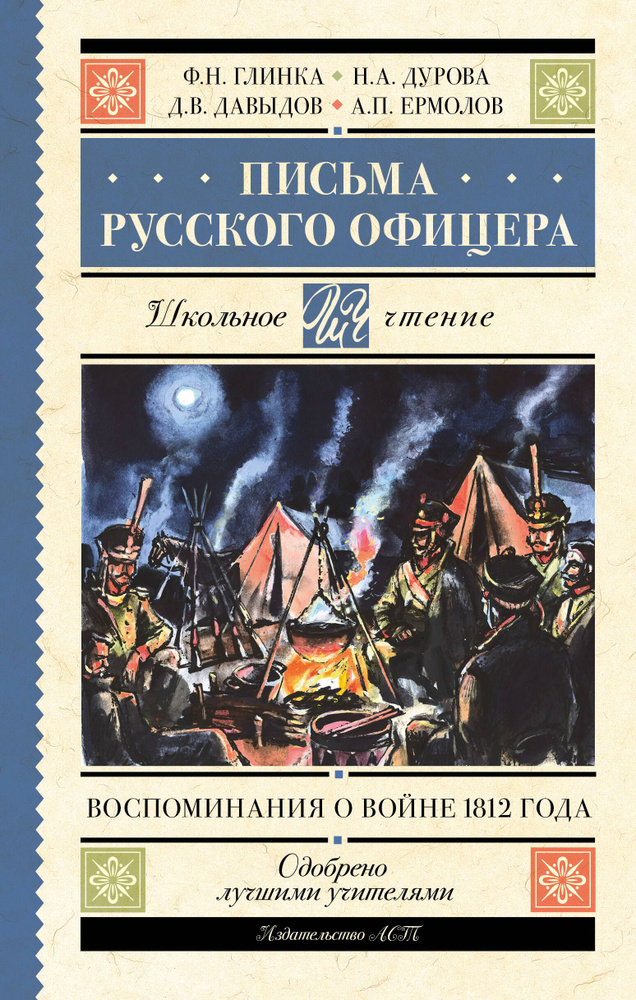 Письма русского офицера: воспоминания о войне 1812 года - купить с ...