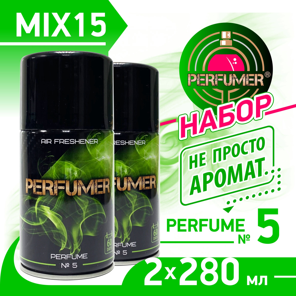 PERFUMER Освежитель воздуха парфюмированный с эфирным маслом, Perfume №5, набор 2 шт х 280 мл.  #1