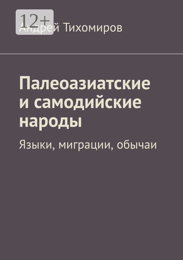 Палеоазиатские и самодийские народы. Языки, миграции, обычаи | Тихомиров Андрей Евгеньевич #1
