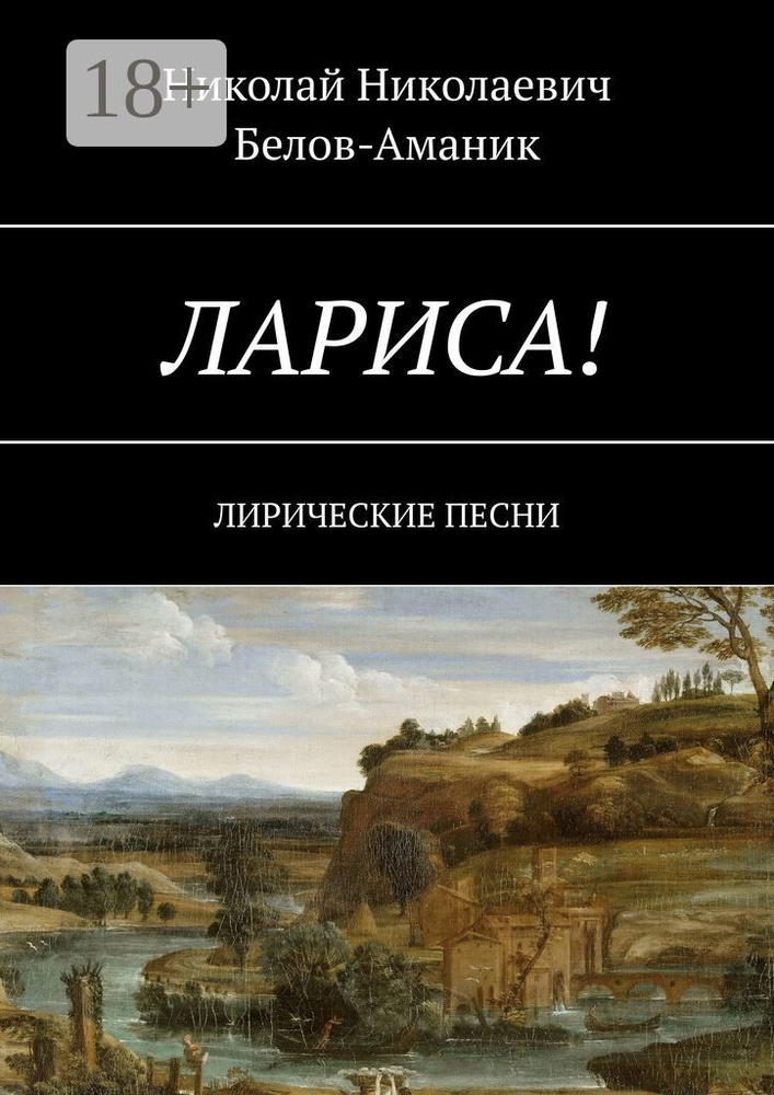 Лариса. Лирические песни | Белов-Аманик Н. Н. #1