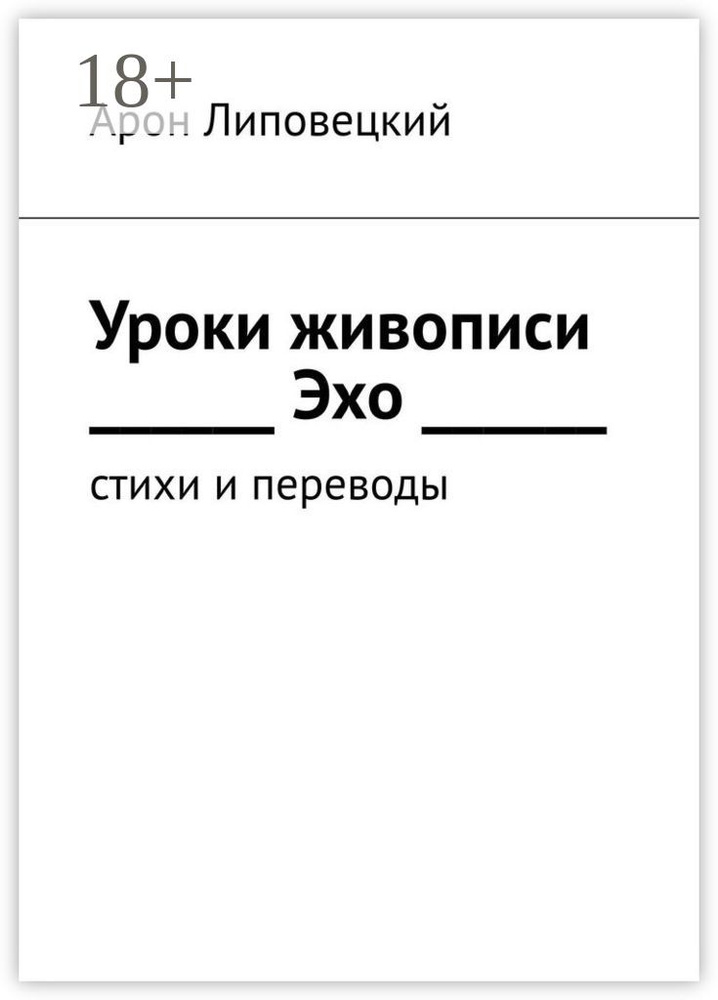 Уроки живописи. Эхо. Стихи и переводы | Липовецкий Арон #1