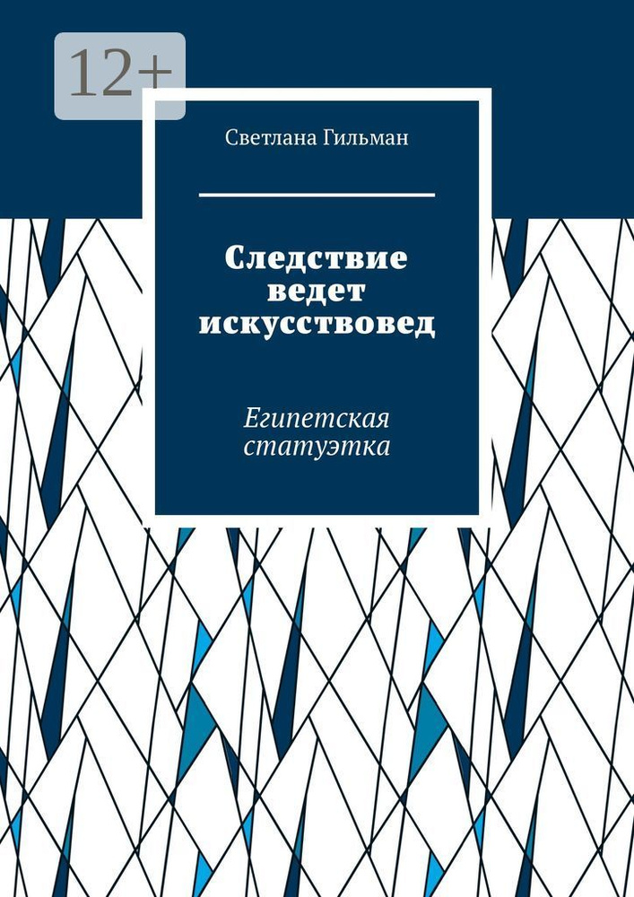 Следствие ведет искусствовед. Египетская статуэтка | Гильман Светлана #1