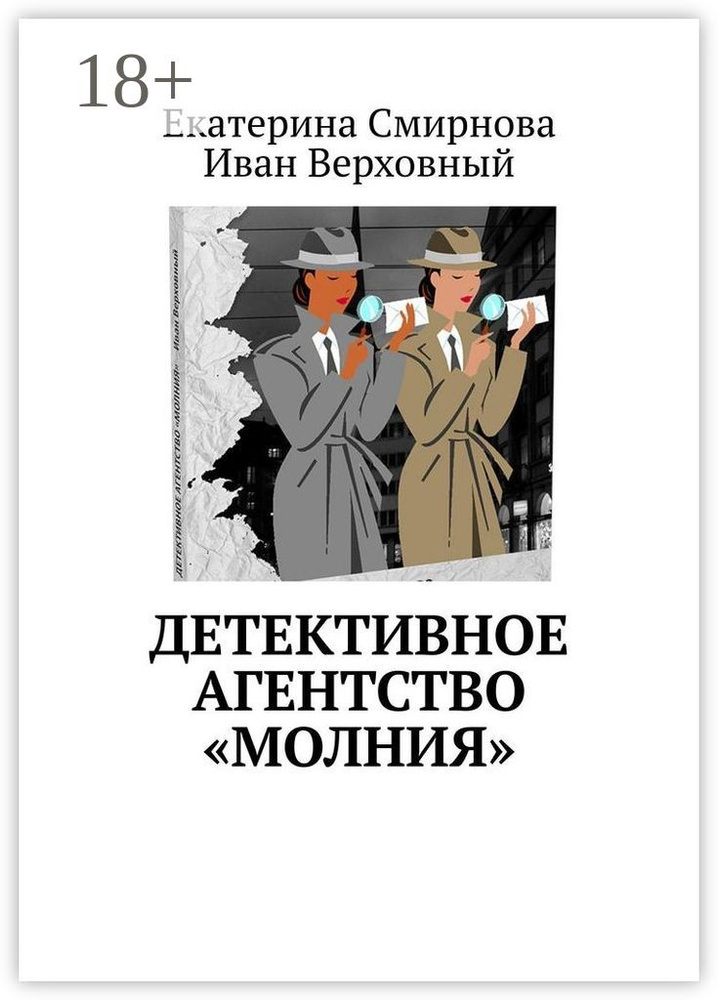 Детективное агентство Молния | Смирнова Екатерина #1