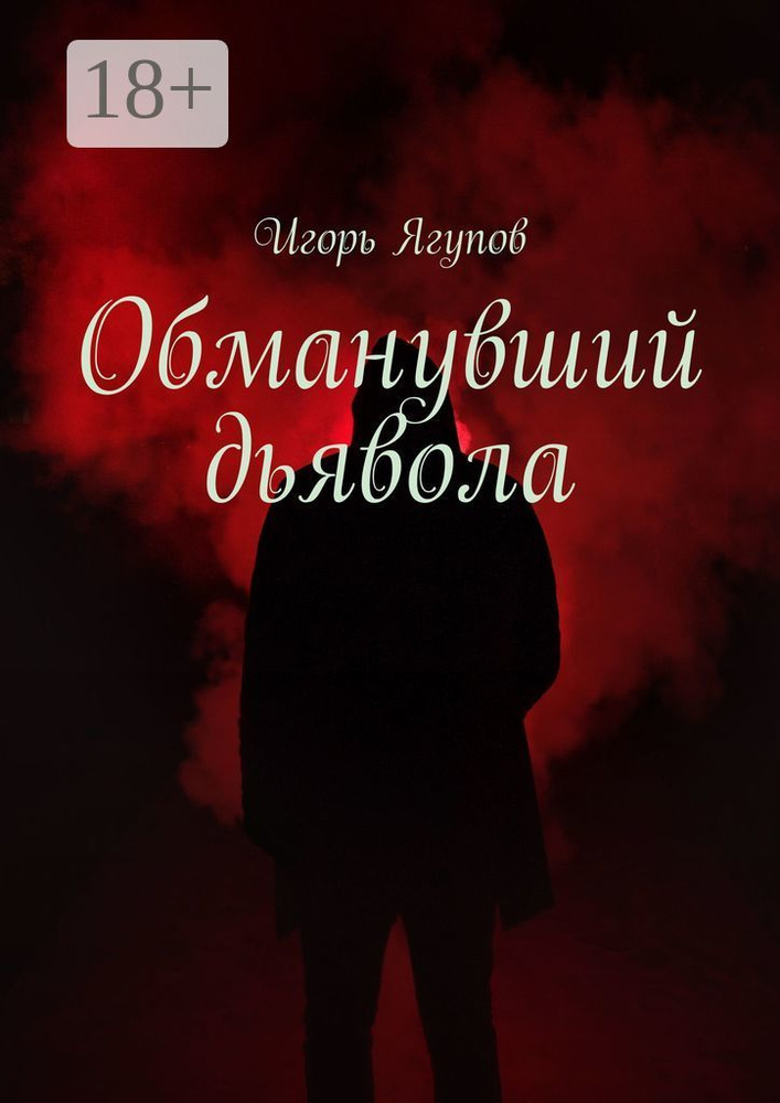 Обманувший дьявола | Ягупов Игорь #1