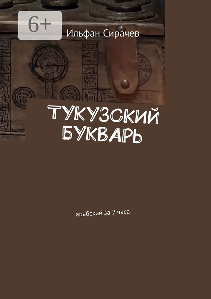 Тукузский букварь. Арабский за 2 часа | Сирачев Ильфан #1