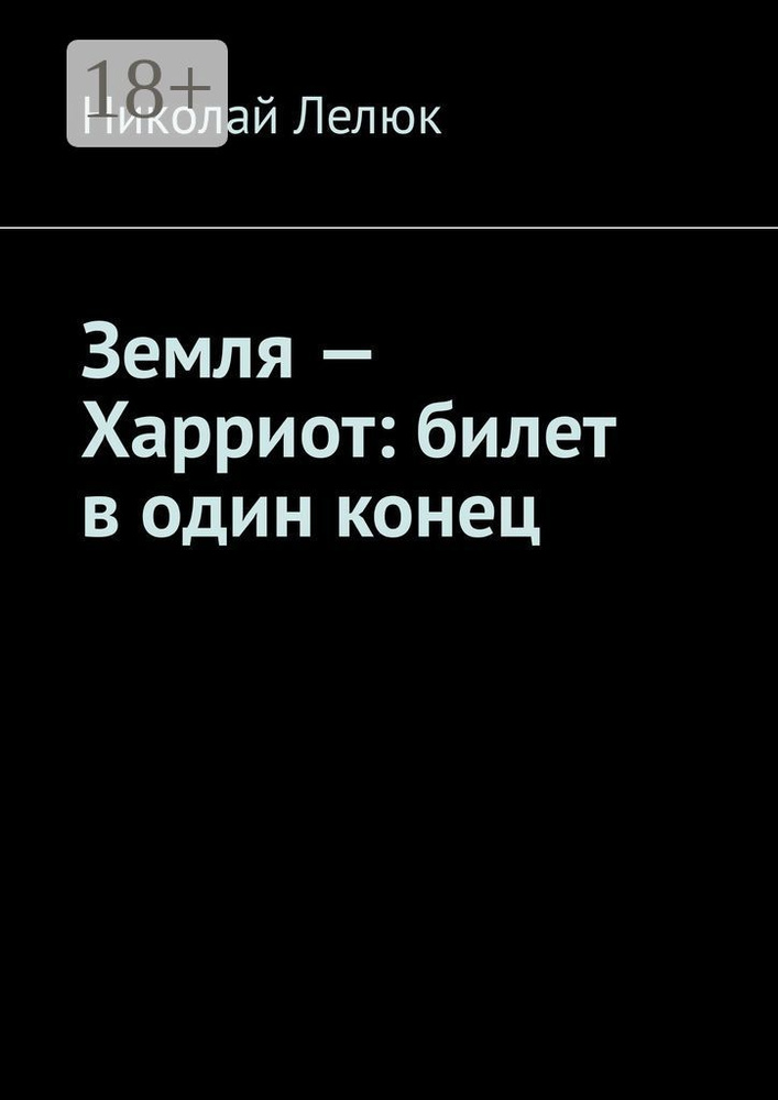 Земля - Харриот: билет в один конец | Лелюк Николай #1