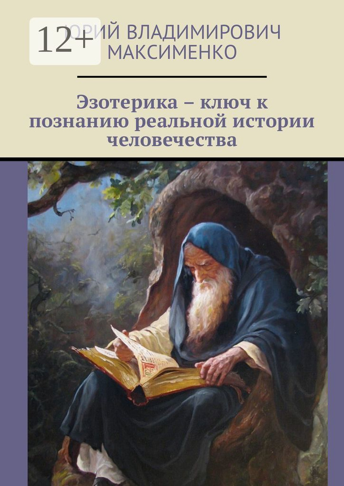 Эзотерика - ключ к познанию реальной истории человечества #1