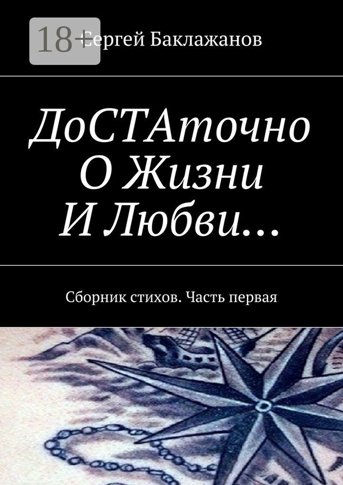 ДоСТАточно О Жизни И Любви. Сборник стихов. Часть первая | Баклажанов Сергей  #1