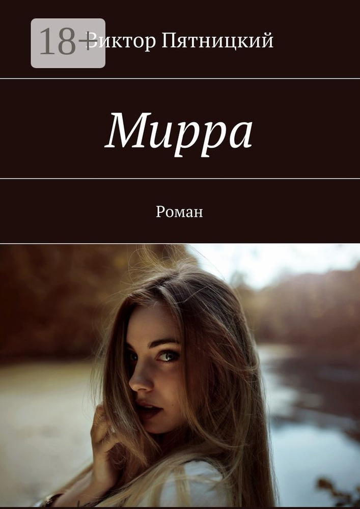 Мирра. Роман | Пятницкий Виктор #1