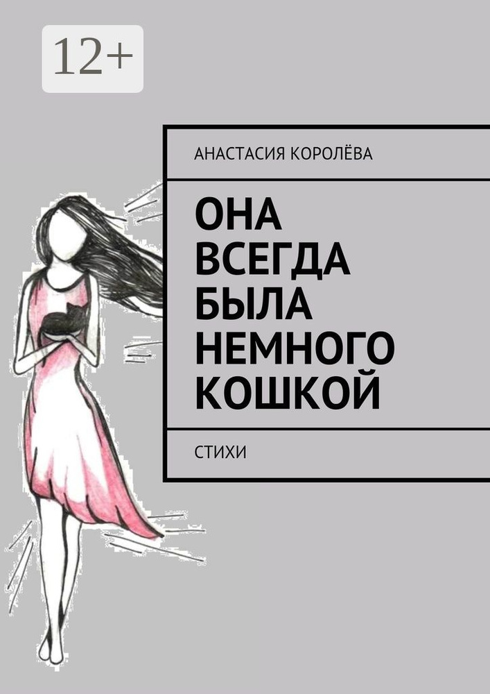 Она всегда была немного кошкой. Стихи | Королёва Анастасия #1