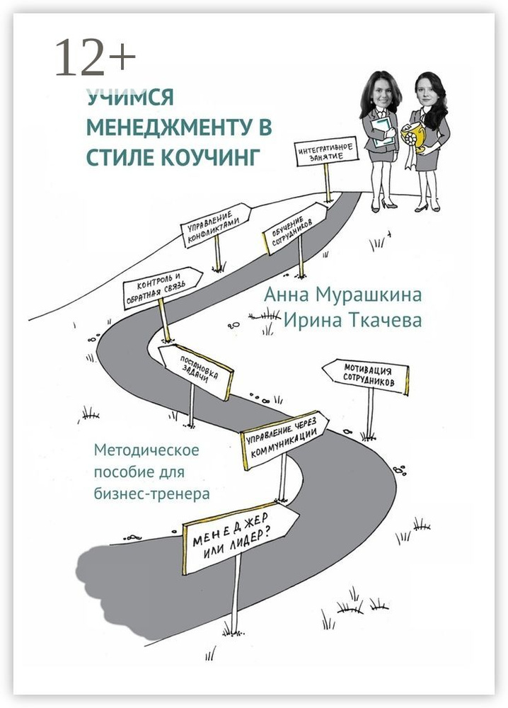 Учимся менеджменту в стиле коучинг. Методическое пособие для бизнес-тренера | Мурашкина Анна #1