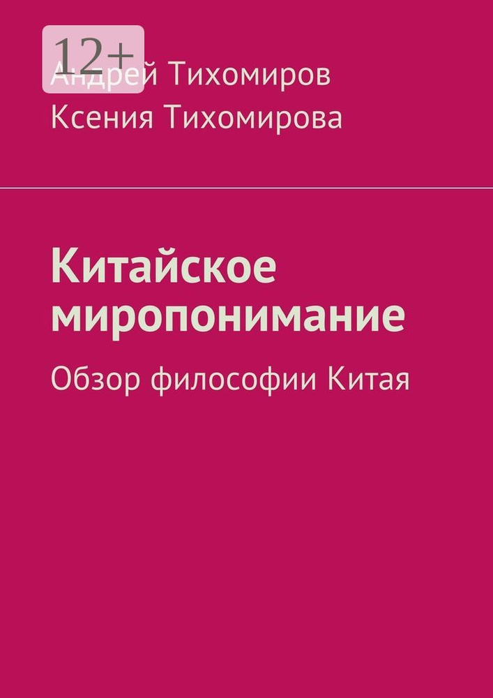 Китайское миропонимание. Обзор философии Китая | Тихомиров Андрей Евгеньевич #1
