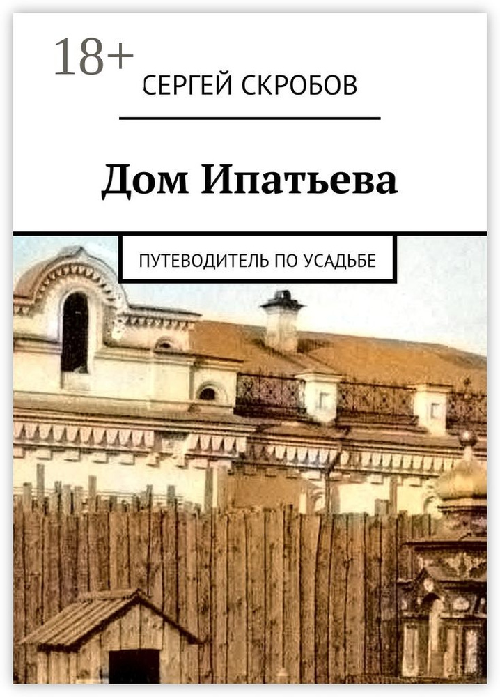 Дом Ипатьева. Путеводитель по усадьбе | Скробов Сергей #1