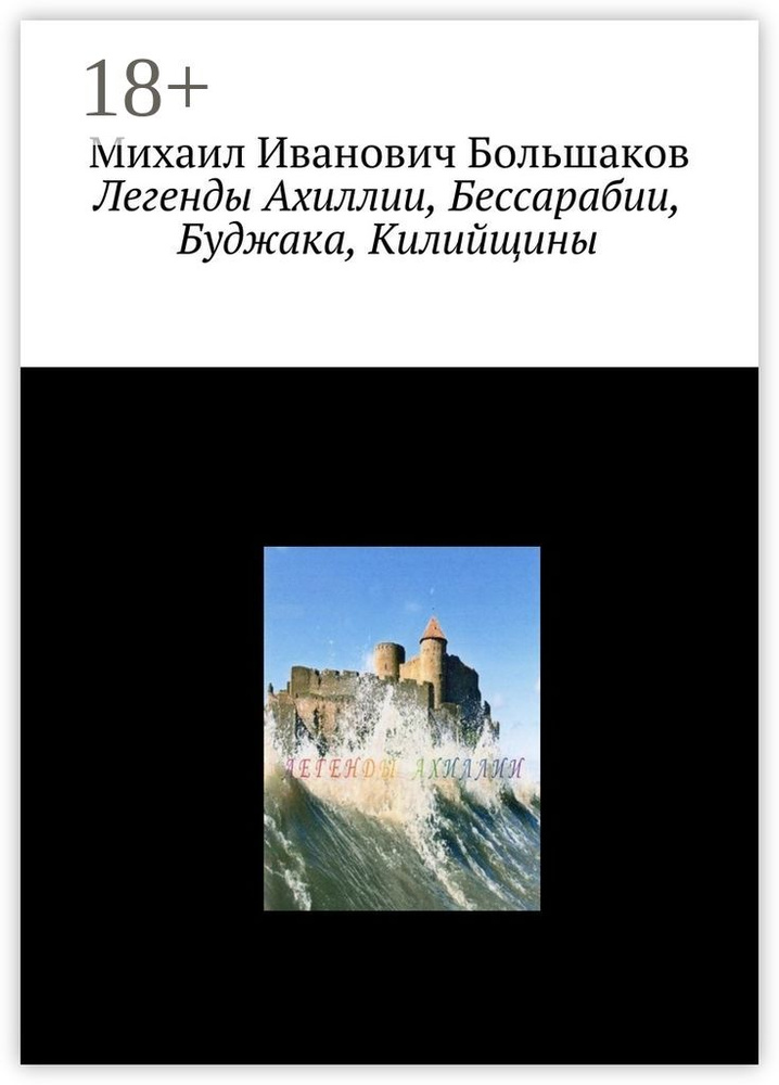 Легенды Ахиллии, Бессарабии, Буджака, Килийщины #1