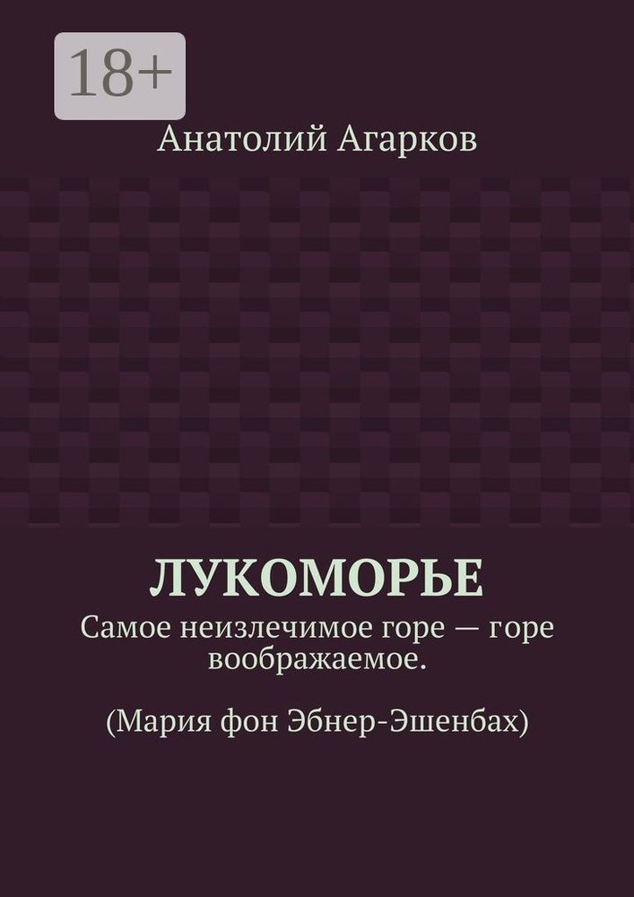 Лукоморье. Самое неизлечимое горе - горе воображаемое. (Мария фон Эбнер-Эшенбах) | Агарков Анатолий #1