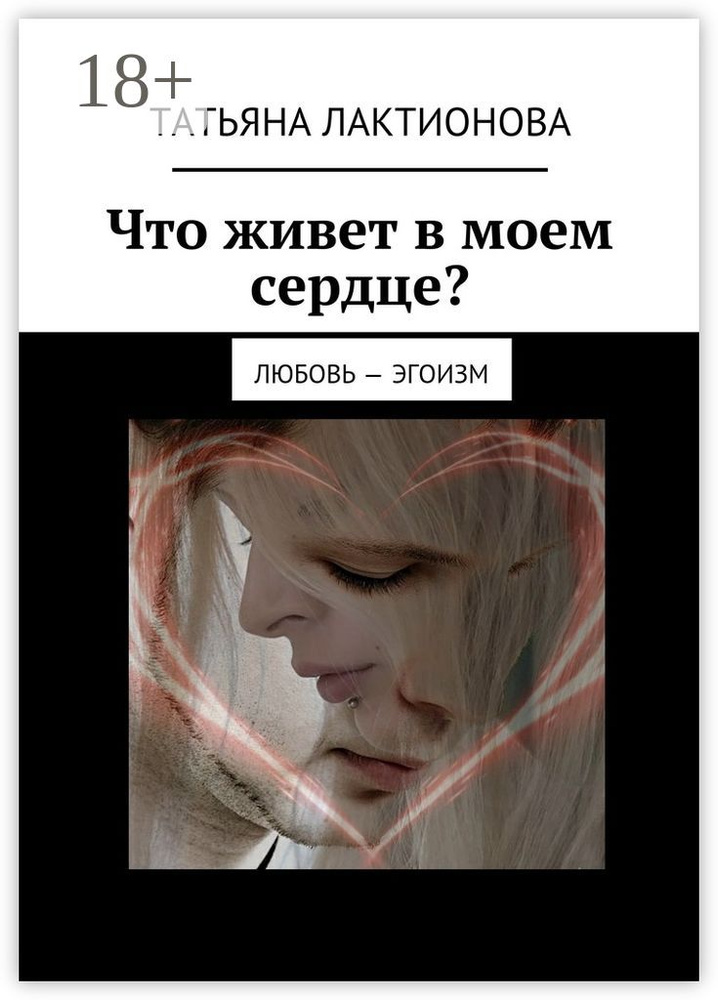 Что живет в моем сердце. Любовь - эгоизм | Лактионова Татьяна #1