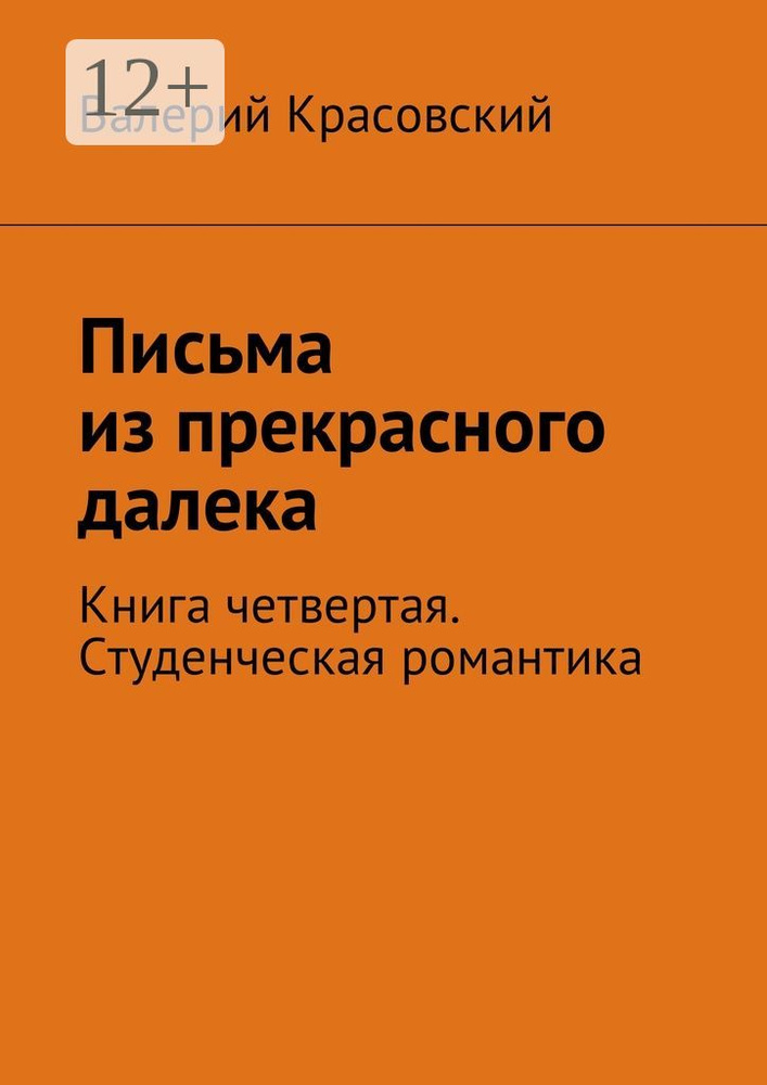Письма из прекрасного далека. Книга четвертая. Студенческая романтика #1