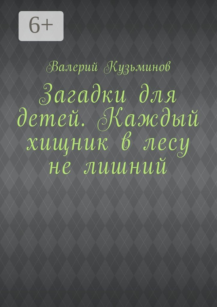 Загадки для детей. Каждый хищник в лесу не лишний | Кузьминов Валерий Васильевич #1