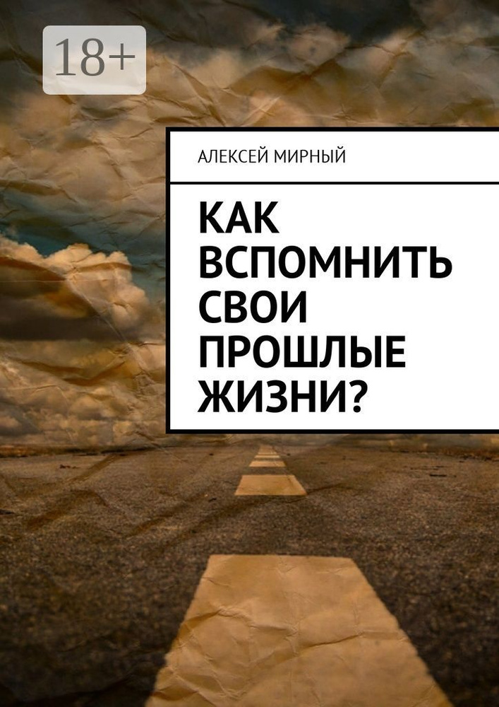 Как вспомнить свои прошлые жизни | Мирный Алексей #1