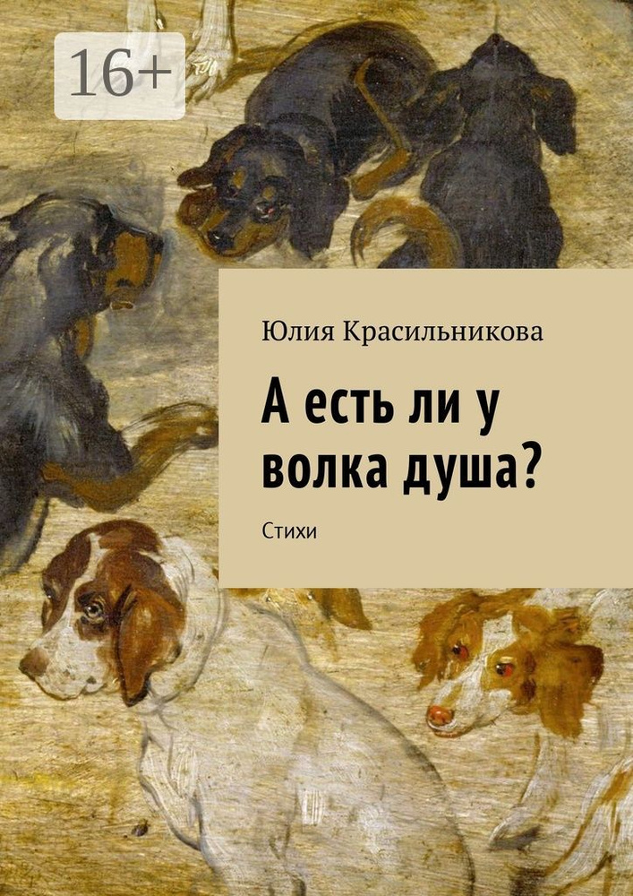 А есть ли у волка душа. Стихи | Красильникова Юлия #1