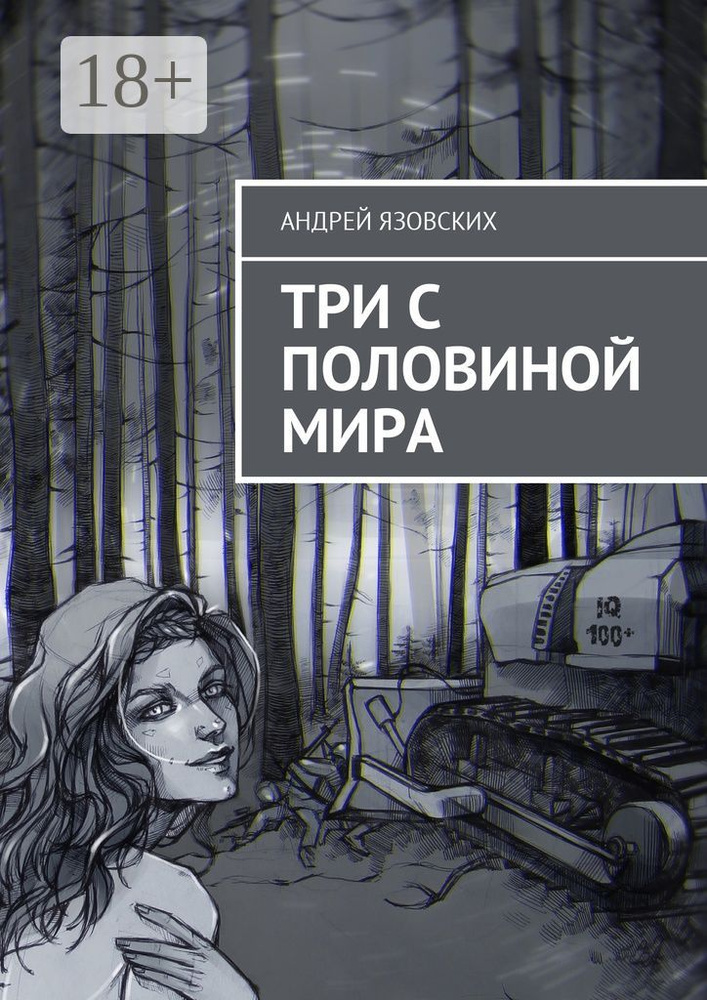 Три с половиной мира | Язовских Андрей #1