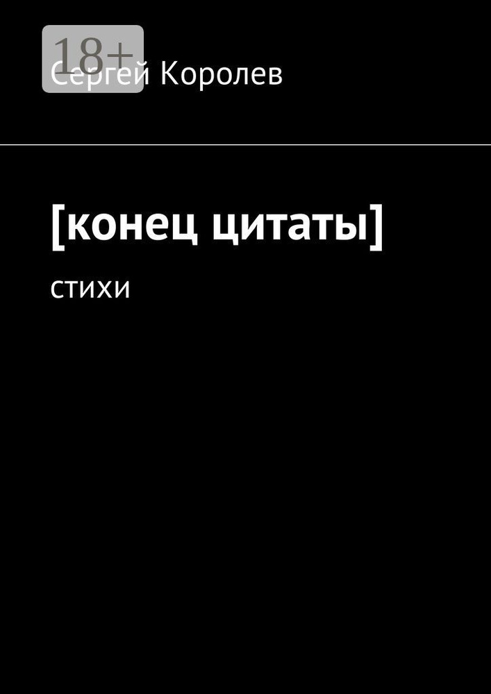 конец цитаты. стихи | Королев Сергей #1