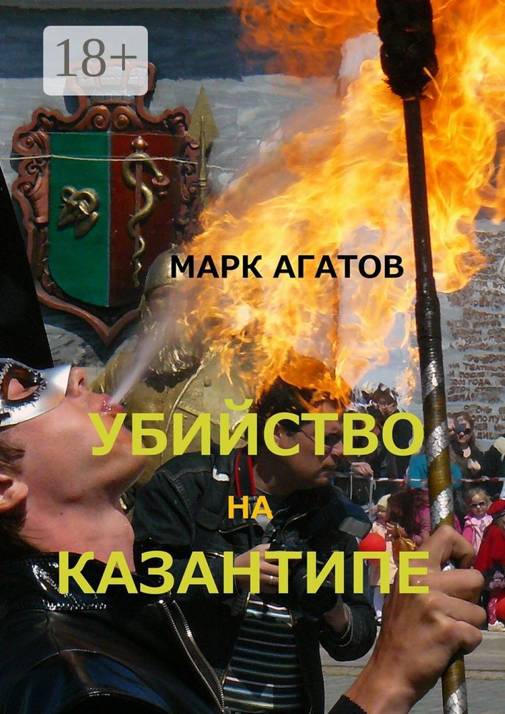 Убийство на Казантипе | Агатов Марк #1