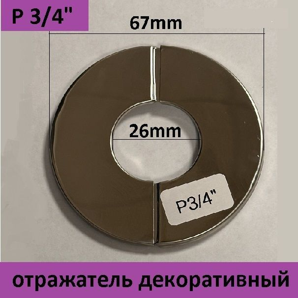 Отражатель разъемный, чашка для полотенцесушителя, смесителя, крана, d 26 мм. (3/4"), светлый сатин (1 #1