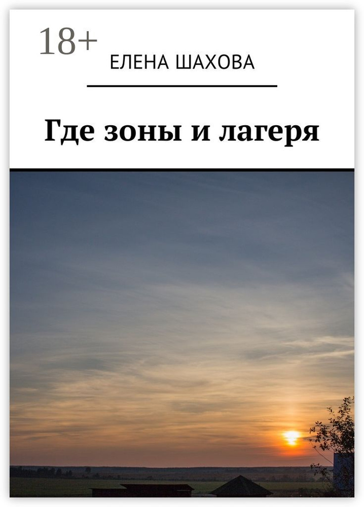 Где зоны и лагеря | Шахова Елена #1