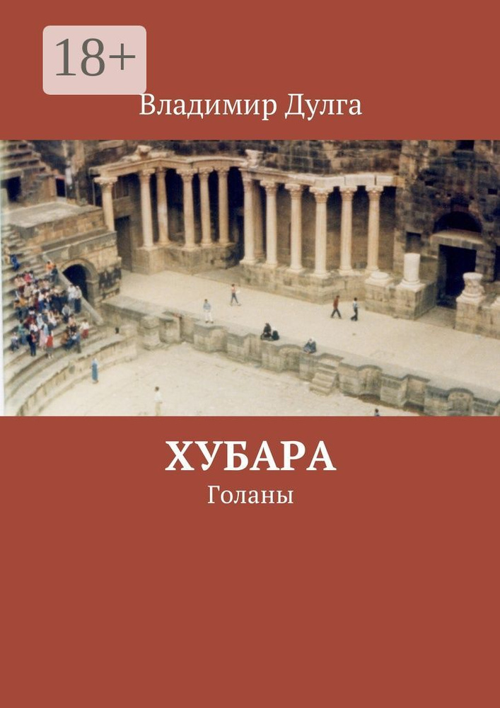 Хубара. Голаны | Дулга Владимир #1