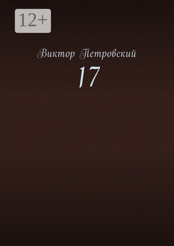 17 | Петровский Виктор #1