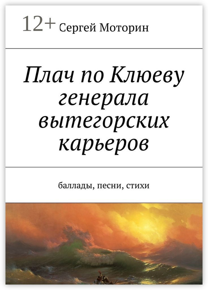 Плач по Клюеву генерала вытегорских карьеров. Баллады, песни, стихи #1
