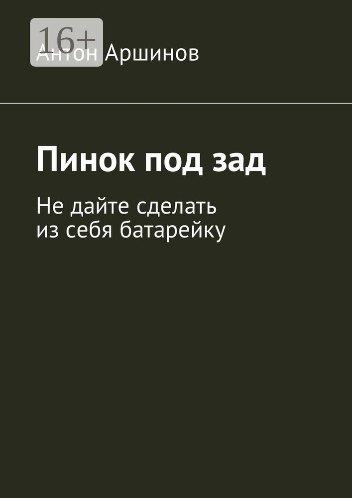 Пинок под зад. Не дайте сделать из себя батарейку | Аршинов А. А. #1