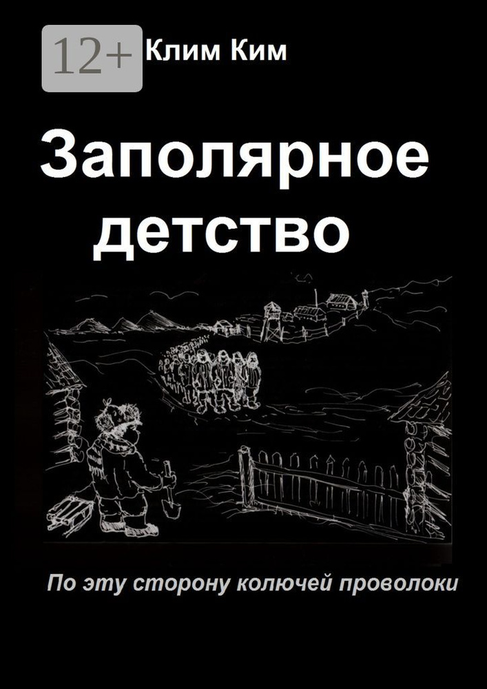 Заполярное детство. По эту сторону колючей проволоки #1