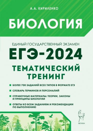 ЕГЭ и ОГЭ-2024. Биология. Тематический тренинг. Все типы заданий | Колесников Сергей Ильич  #1