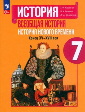 История. Всеобщая история. История Нового времени. Конец XV-XVII века ...