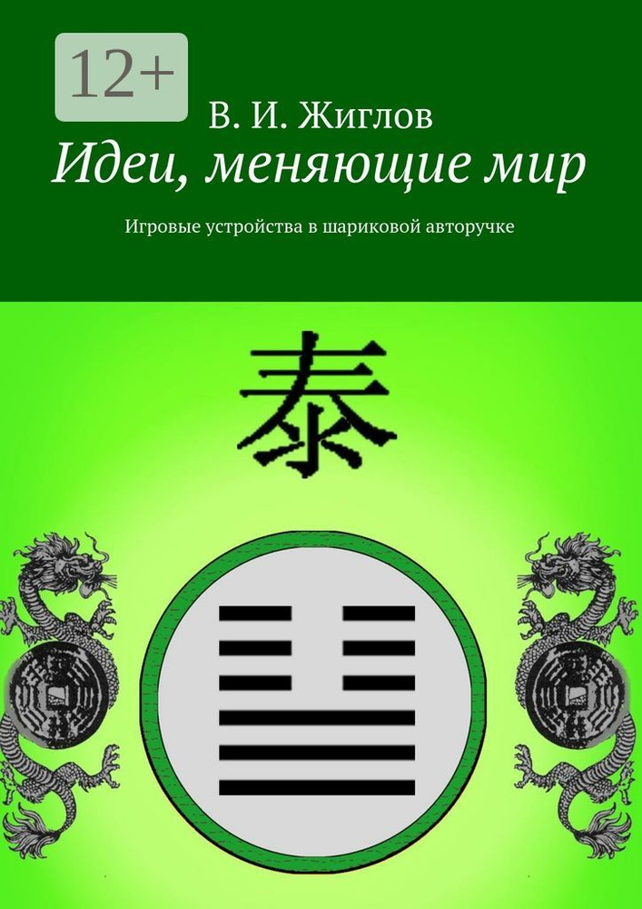 Идеи, меняющие мир. Игровые устройства в шариковой авторучке #1