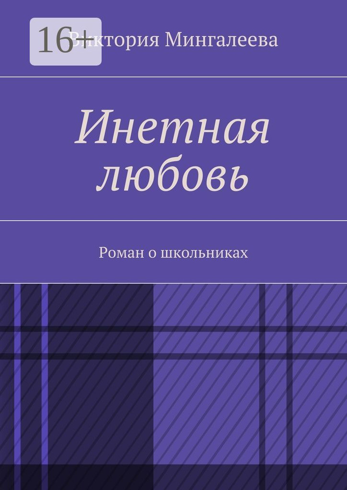 Инетная любовь. Роман о школьниках | Мингалеева Виктория #1