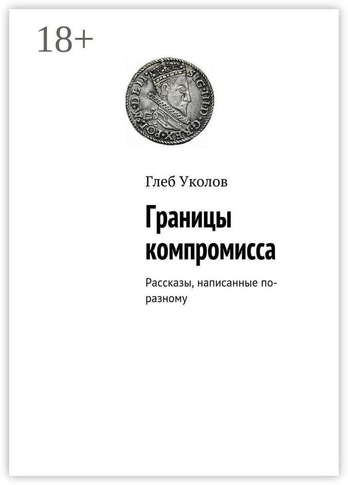 Границы компромисса . Рассказы, написанные по-разному | Уколов Глеб #1