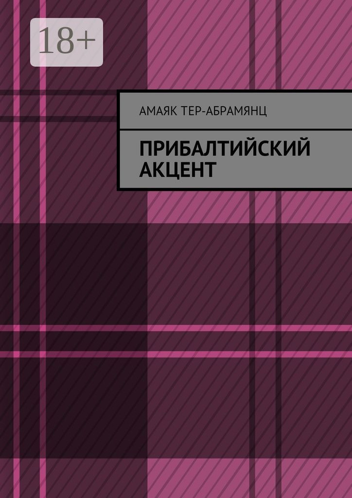 Прибалтийский акцент #1