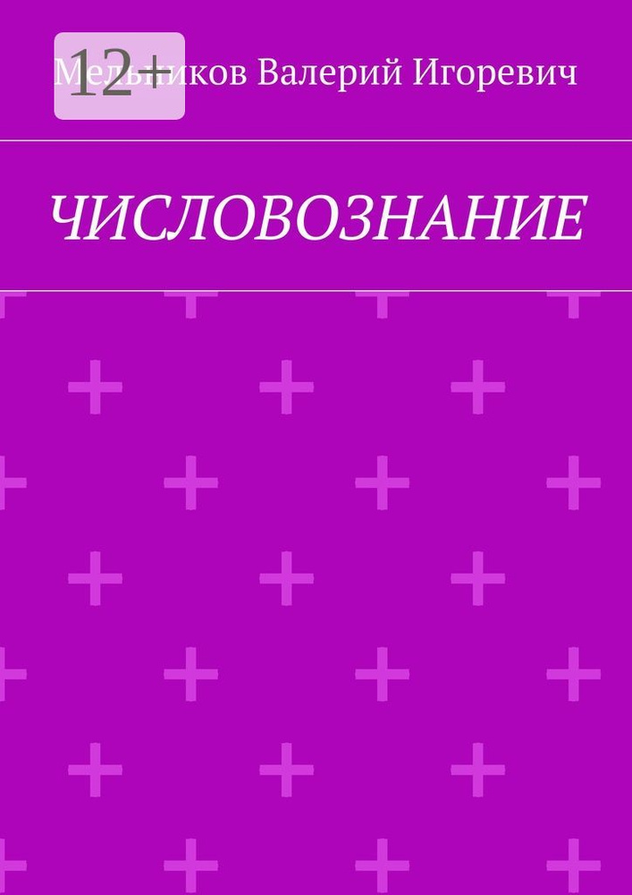 ЧИСЛОВОЗНАНИЕ | Мельников И. В. #1