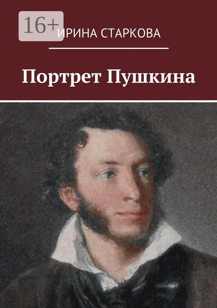 Портрет Пушкина | Старкова Ирина #1