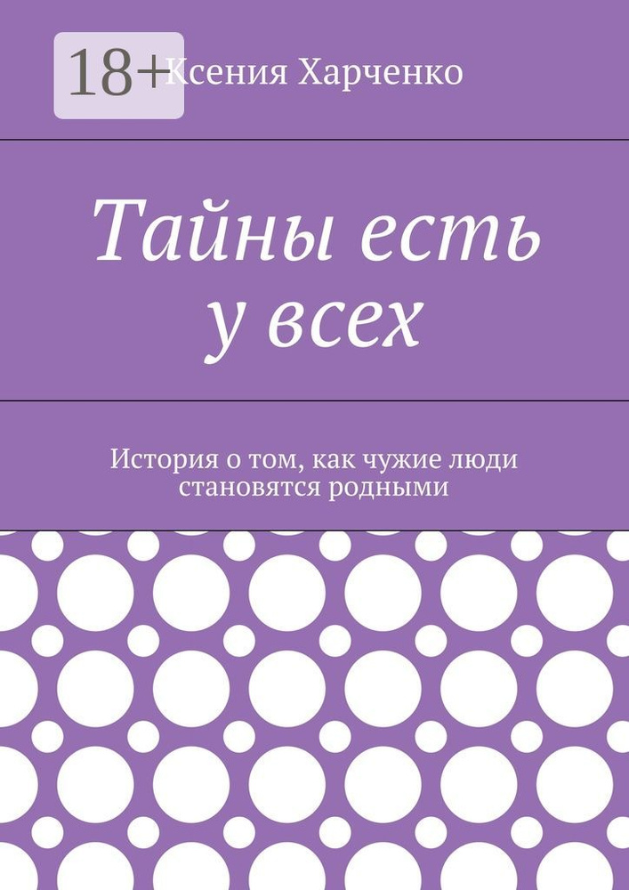 Тайны есть у всех. История о том, как чужие люди становятся родными | Харченко Ксения #1