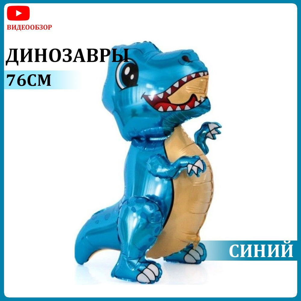 Фольгированный шар динозавр Тираннозавр ходячая фигура динозаврик ...