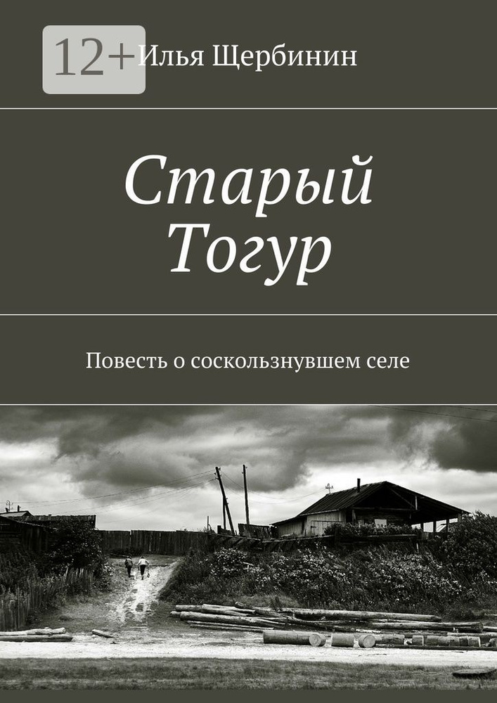 Старый Тогур. Повесть о соскользнувшем селе #1