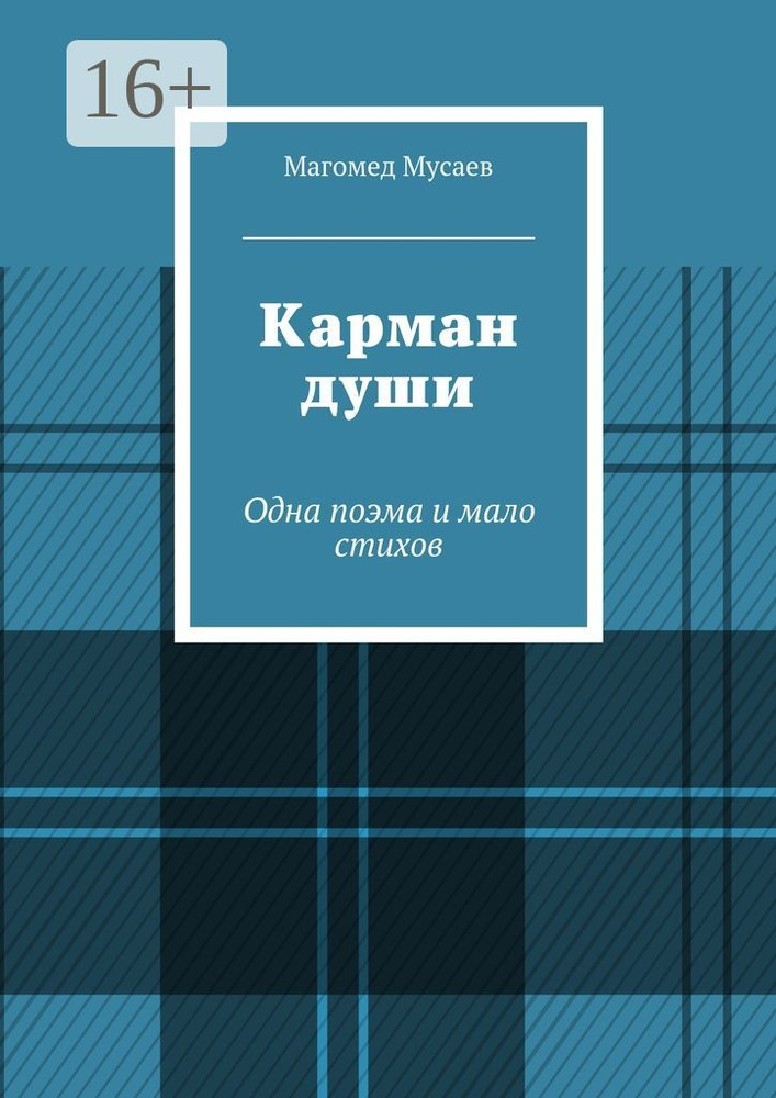 Карман души. Одна поэма и мало стихов #1