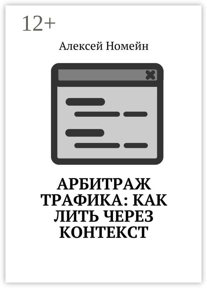 Арбитраж трафика: как лить через контекст | Номейн Алексей #1