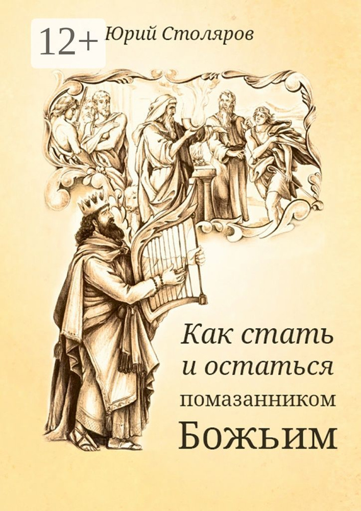 Как стать и остаться помазанником Божьим #1