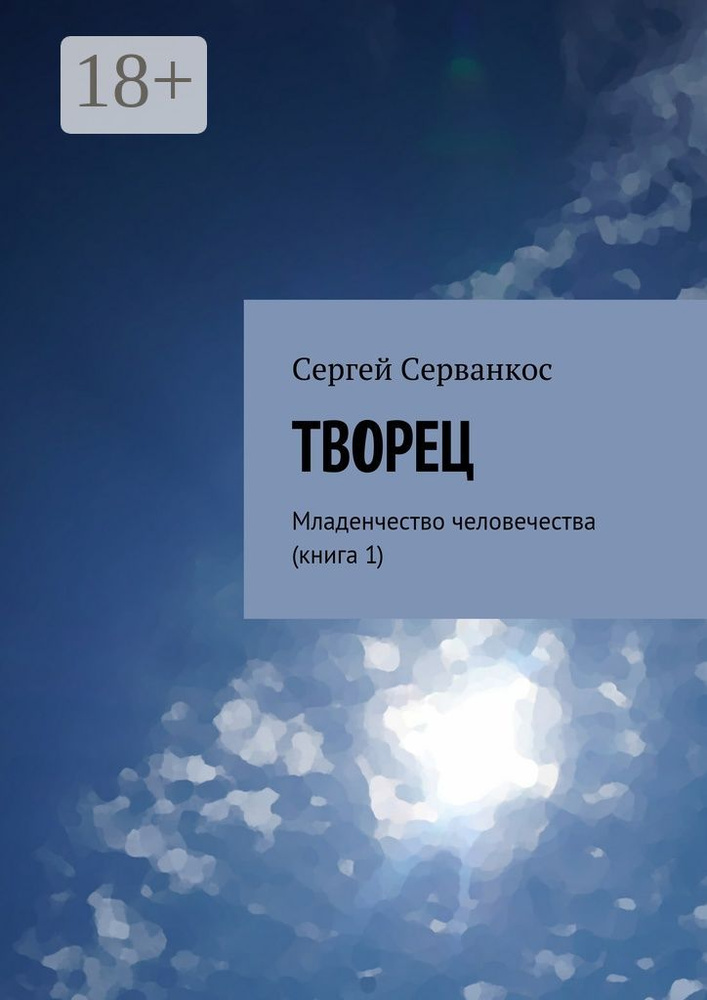 Творец. Младенчество человечества (книга 1) | Серванкос Сергей #1