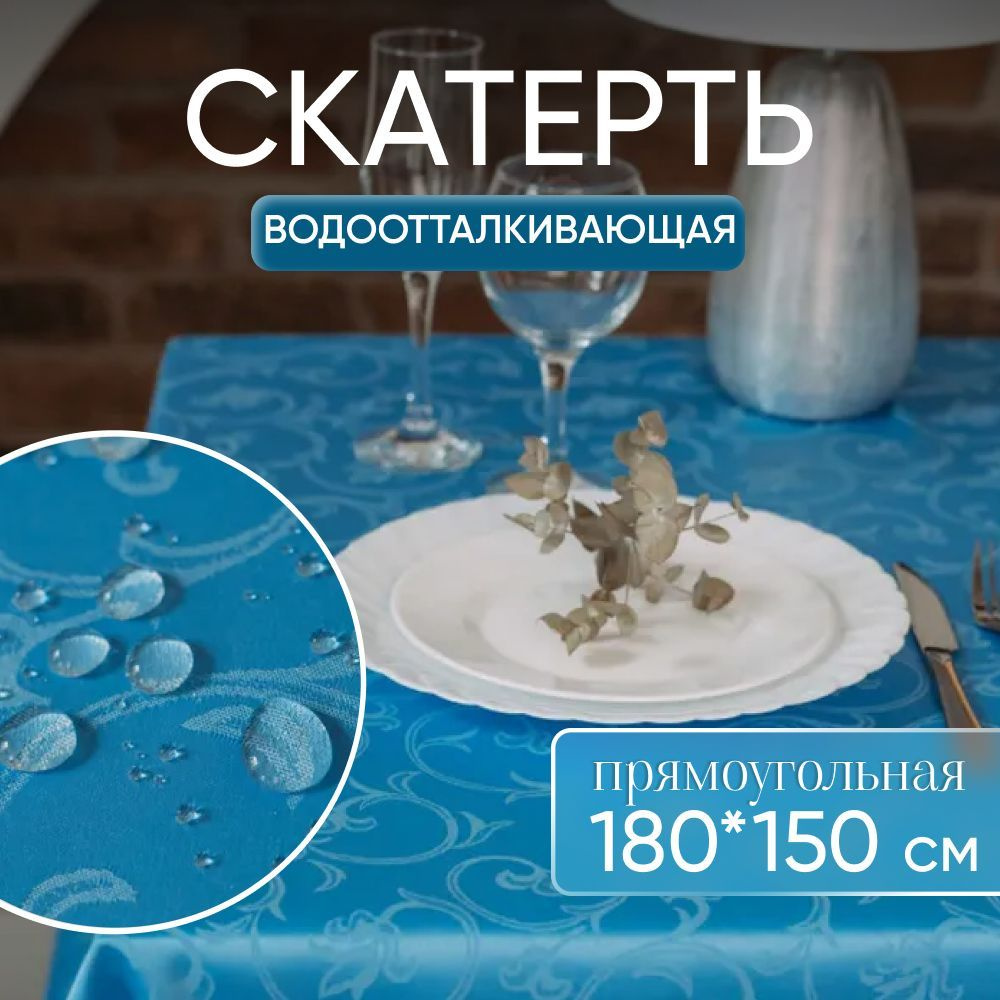 Скатерть на стол тканевая прямоугольная 180х150 см водоотталкивающая  #1